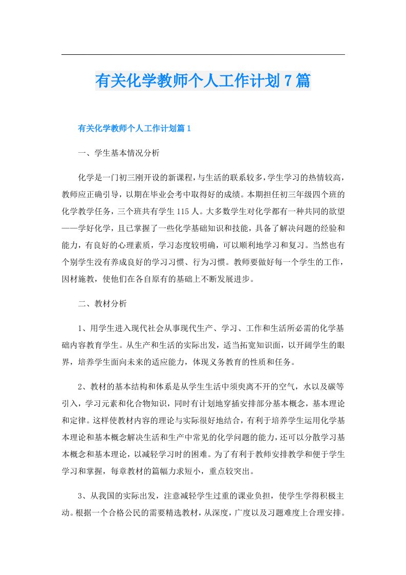 有关化学教师个人工作计划7篇