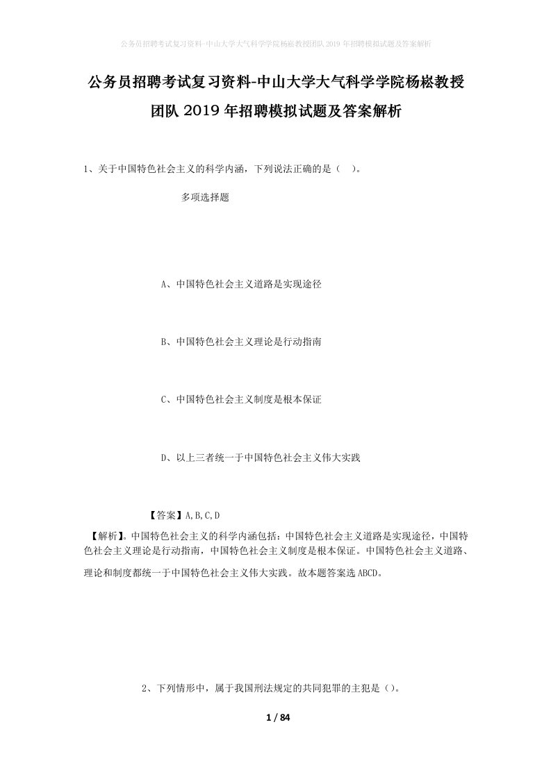 公务员招聘考试复习资料-中山大学大气科学学院杨崧教授团队2019年招聘模拟试题及答案解析