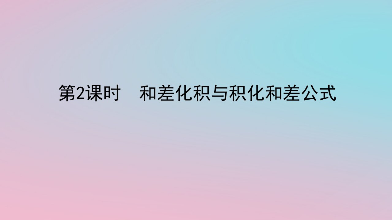 2024版新教材高中数学第二章三角恒等变换2.3简单的三角恒等变换第2课时和差化积与积化和差公式课件湘教版必修第二册