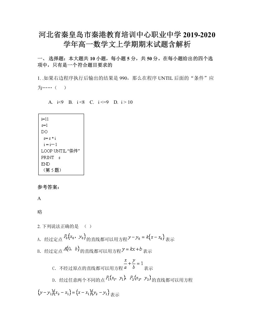 河北省秦皇岛市秦港教育培训中心职业中学2019-2020学年高一数学文上学期期末试题含解析