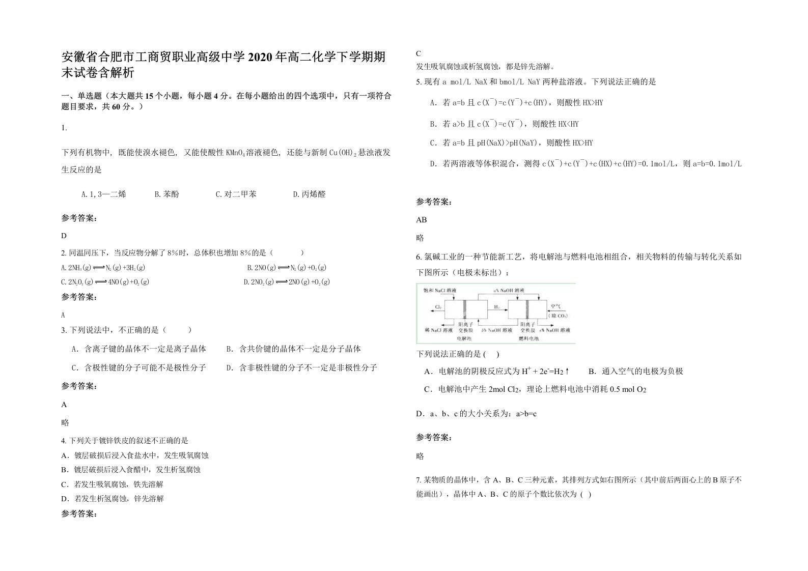 安徽省合肥市工商贸职业高级中学2020年高二化学下学期期末试卷含解析