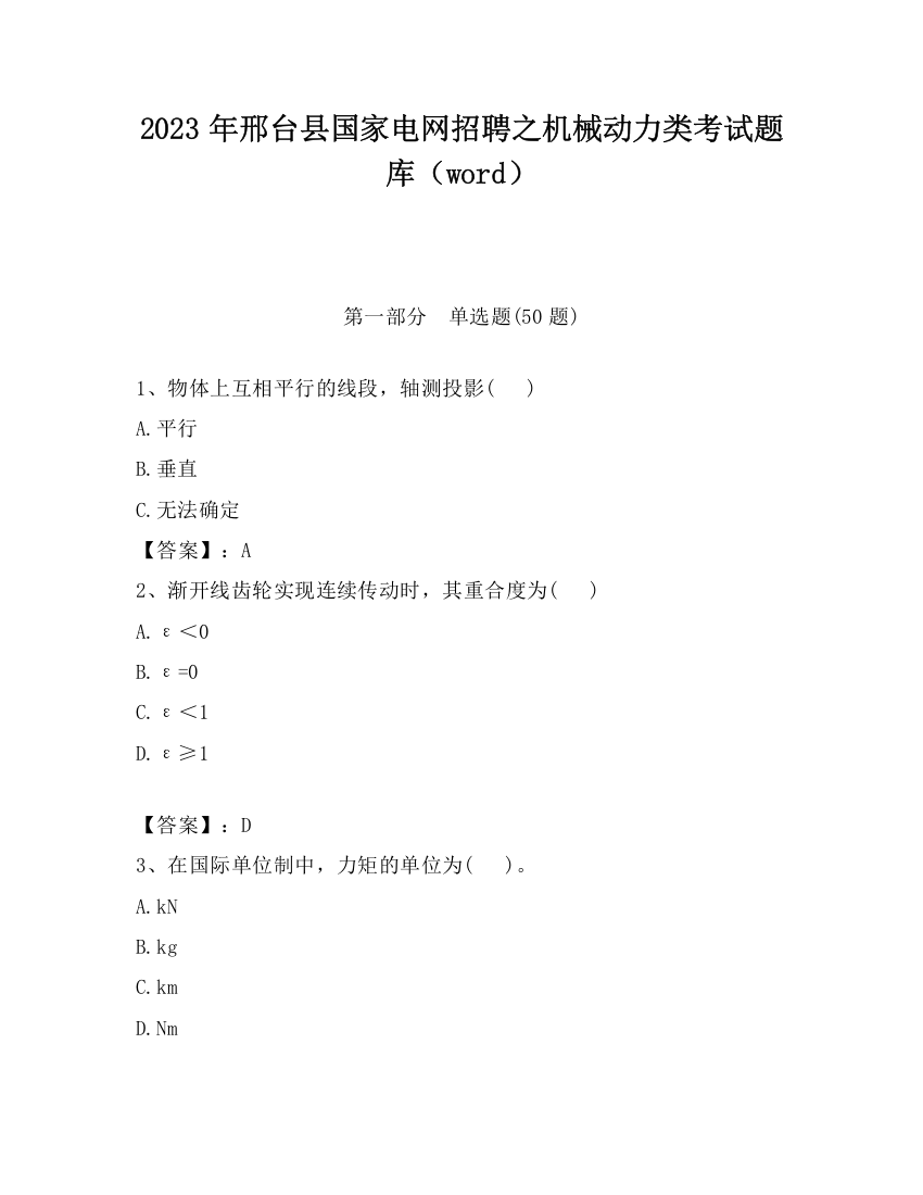 2023年邢台县国家电网招聘之机械动力类考试题库（word）