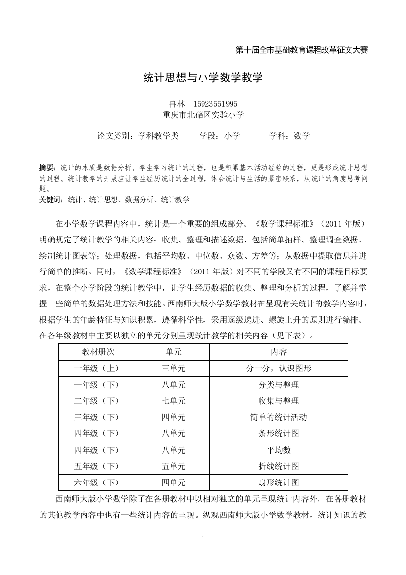 统计思想与小学数学教学