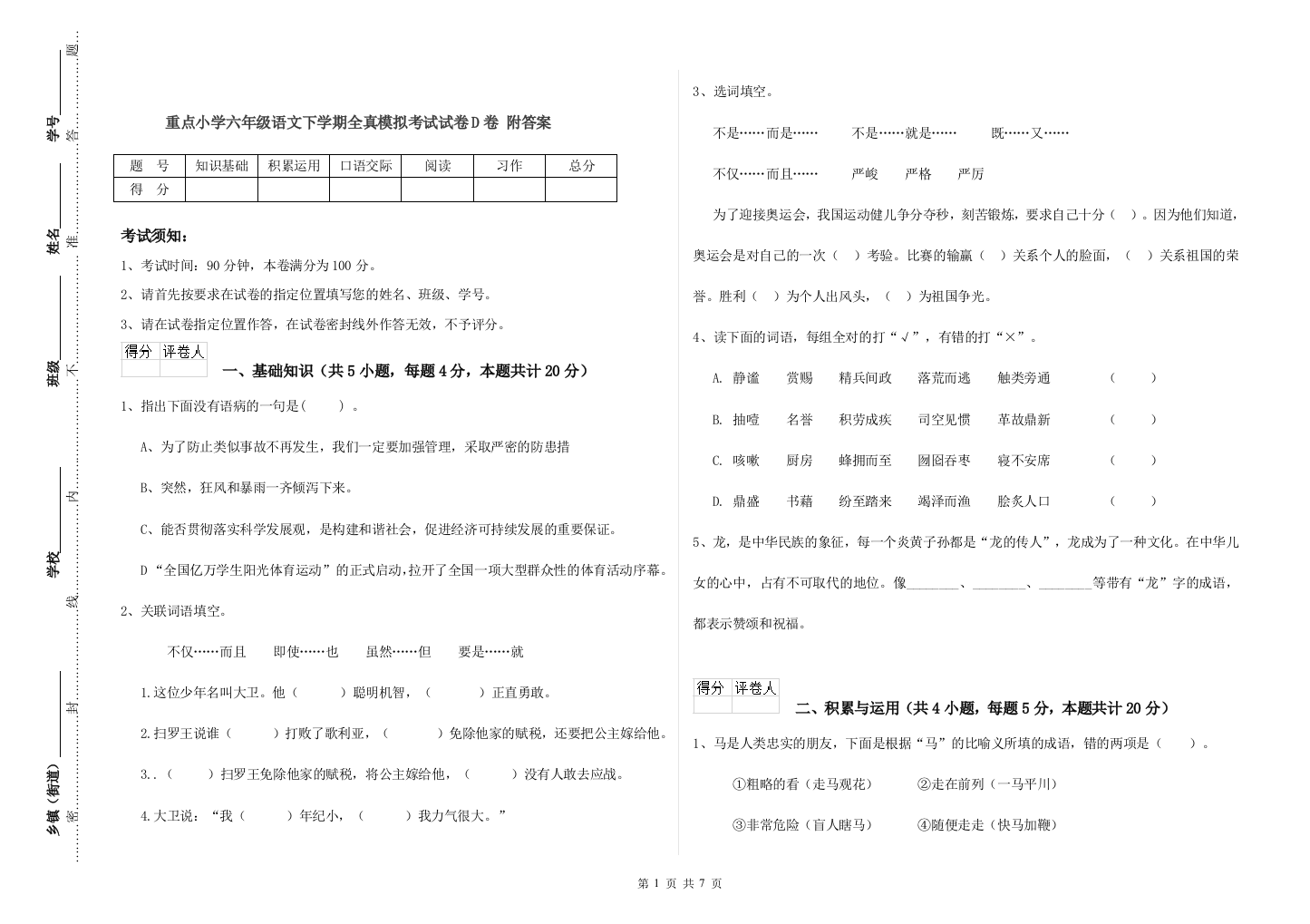 重点小学六年级语文下学期全真模拟考试试卷D卷-附答案