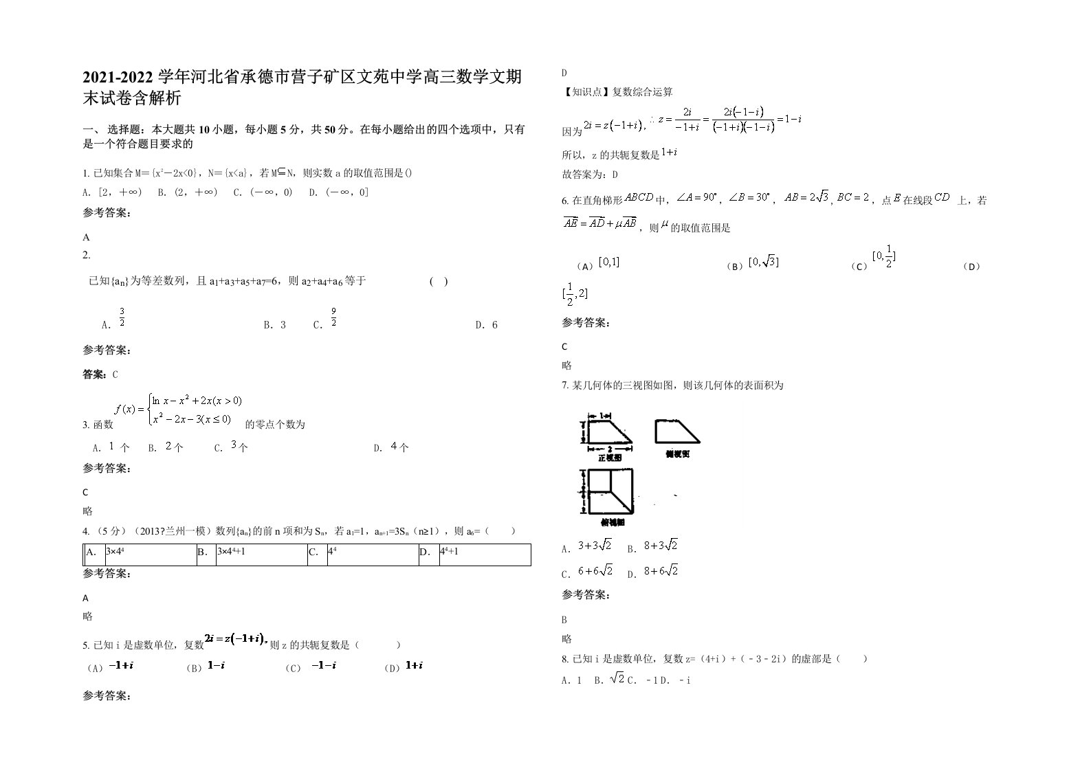 2021-2022学年河北省承德市营子矿区文苑中学高三数学文期末试卷含解析