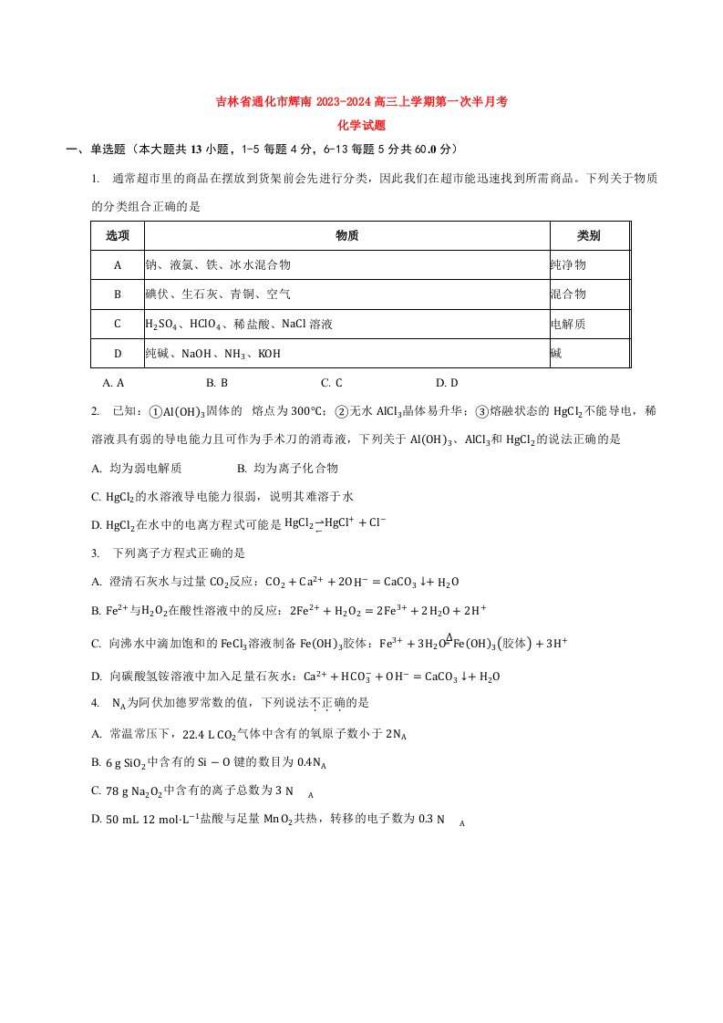 吉林省通化市辉南2023_2024高三化学上学期第一次半月考试题