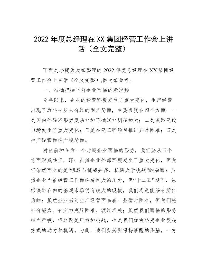 2022年度总经理在XX集团经营工作会上讲话（全文完整）