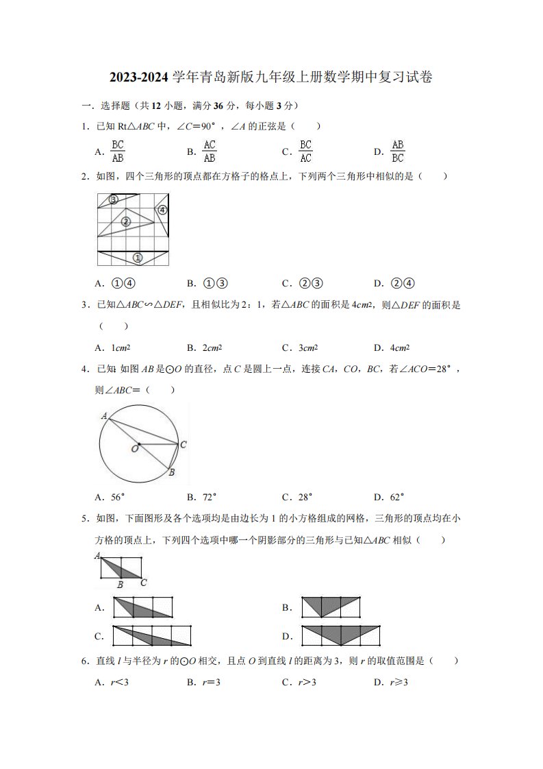 2023-2024学年青岛新版九年级上册数学期中复习试卷(含解析)