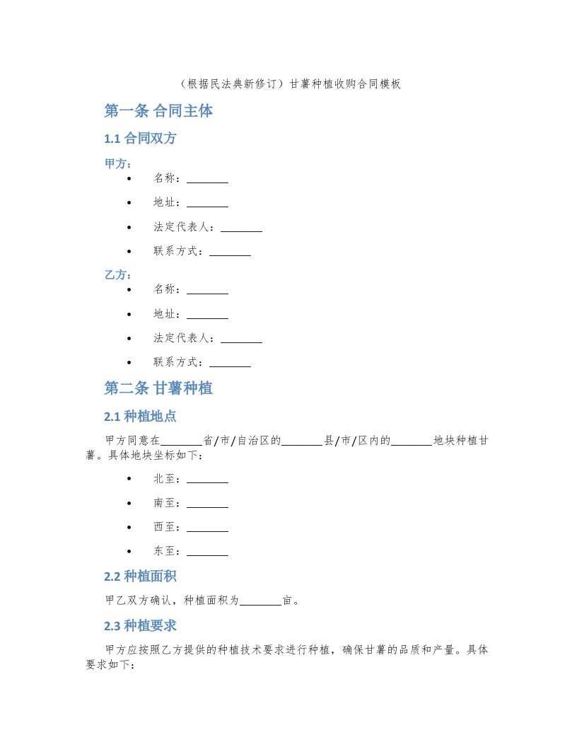 （根据民法典新修订）甘薯种植收购合同模板