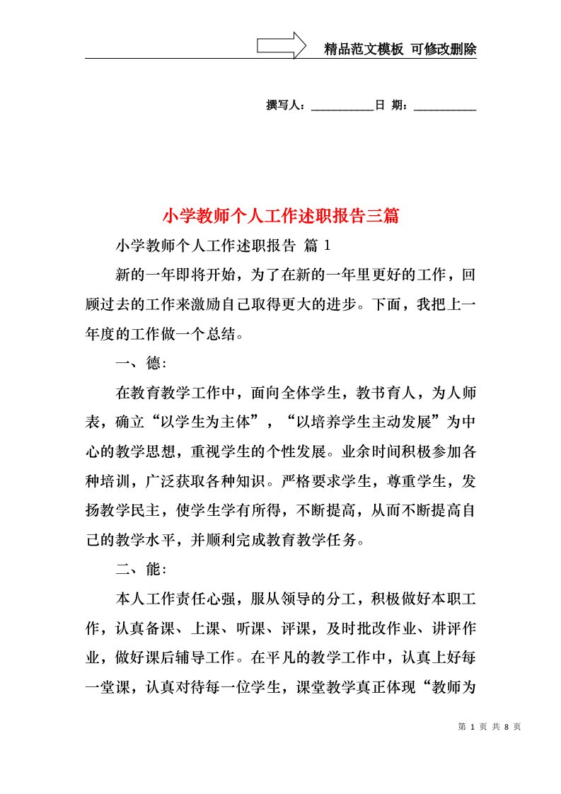 小学教师个人工作述职报告三篇（四）