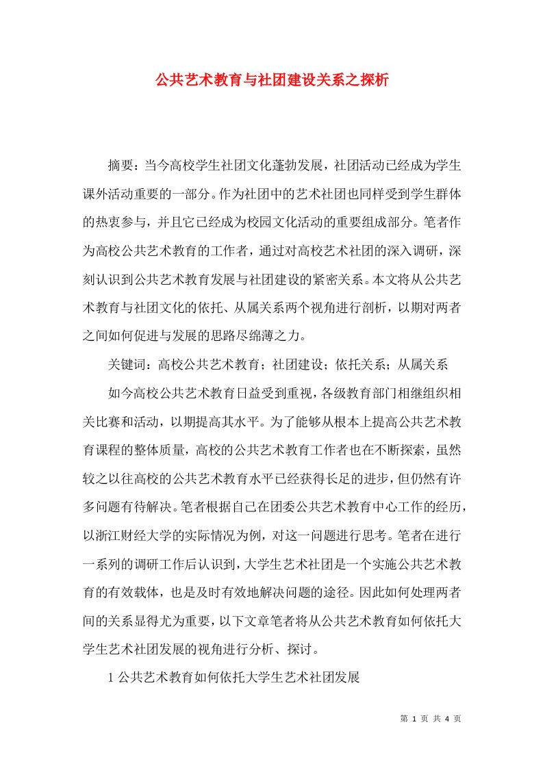 公共艺术教育与社团建设关系之探析