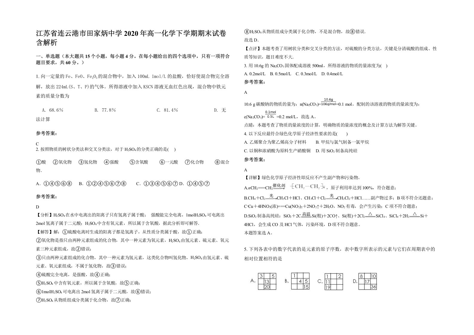 江苏省连云港市田家炳中学2020年高一化学下学期期末试卷含解析