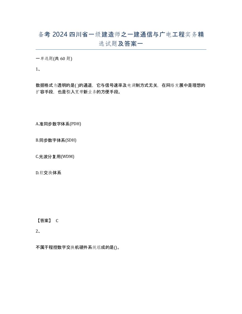 备考2024四川省一级建造师之一建通信与广电工程实务试题及答案一