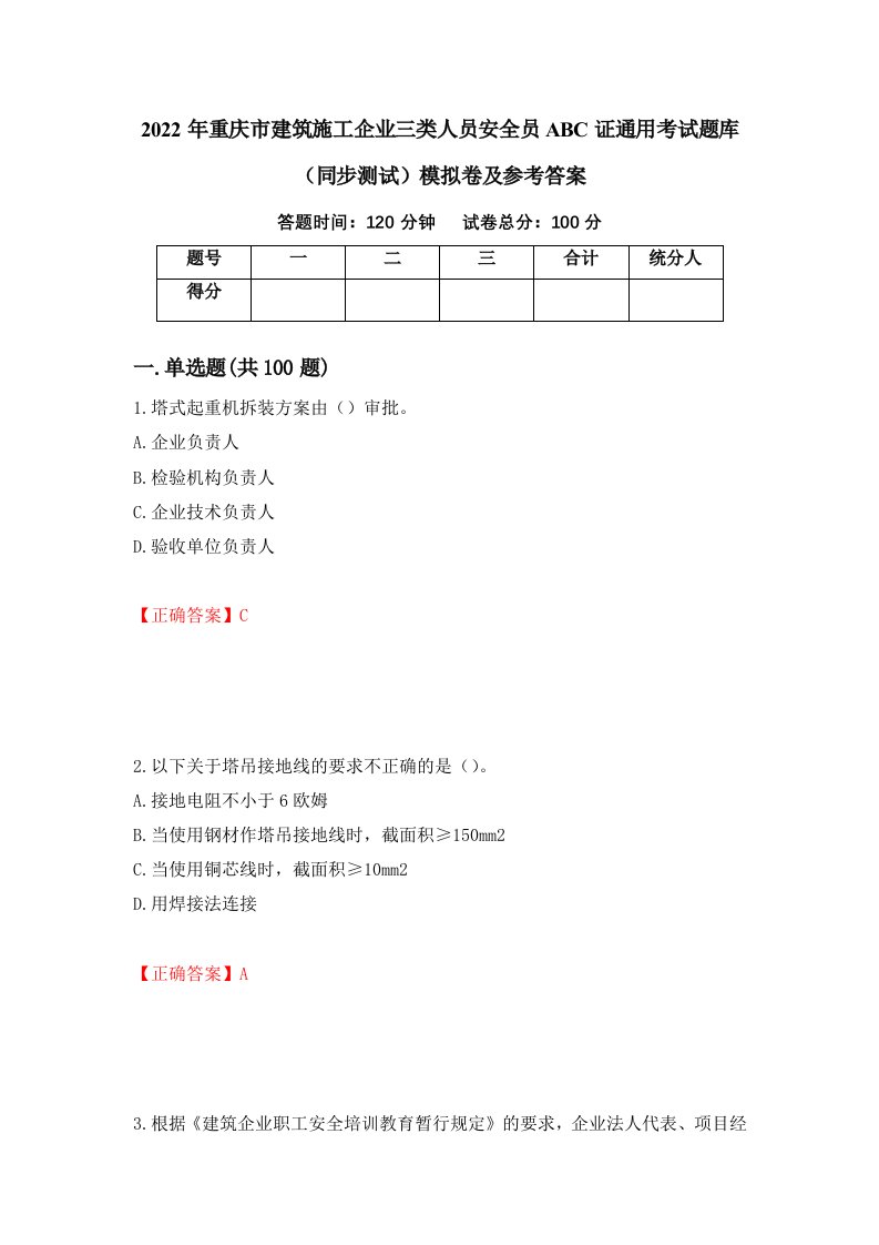 2022年重庆市建筑施工企业三类人员安全员ABC证通用考试题库同步测试模拟卷及参考答案第42次