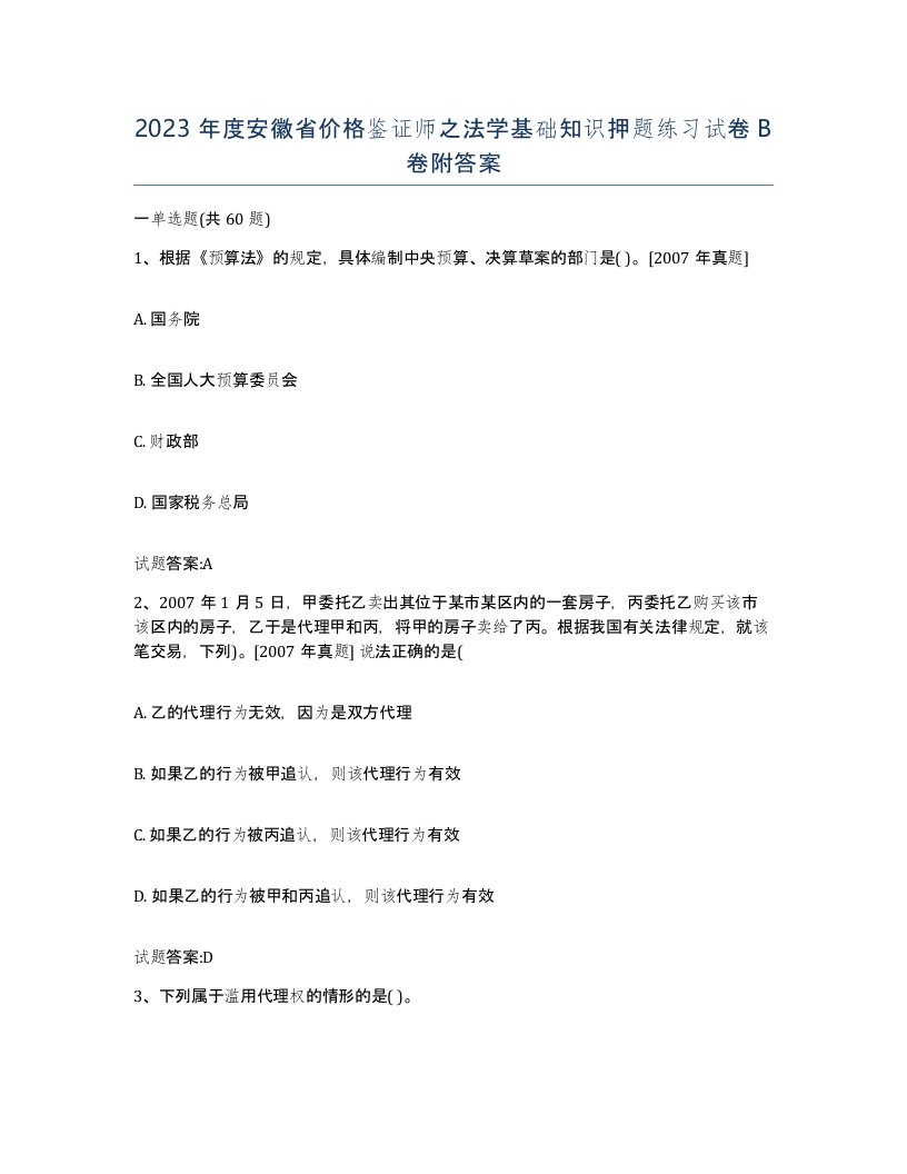 2023年度安徽省价格鉴证师之法学基础知识押题练习试卷B卷附答案