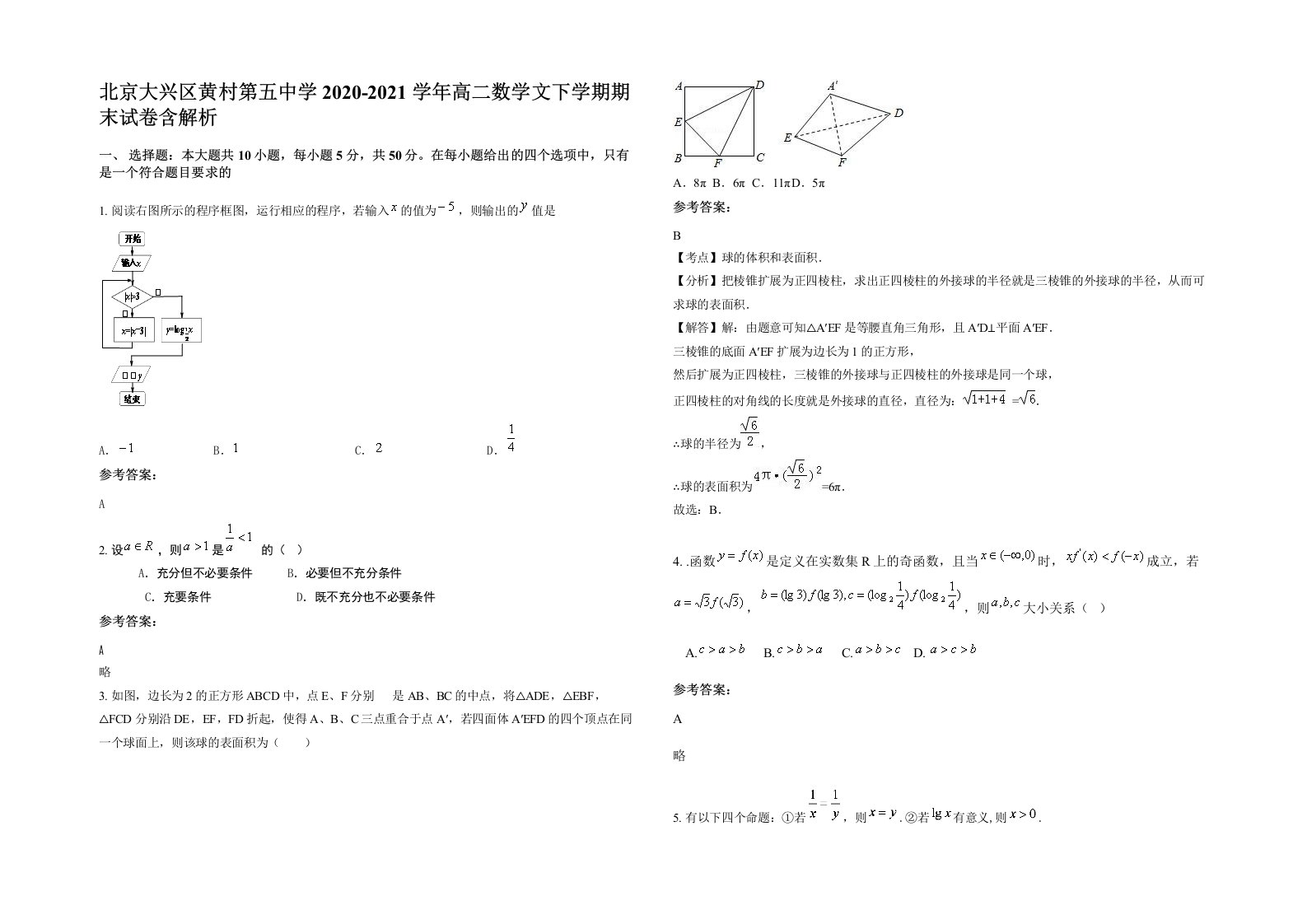 北京大兴区黄村第五中学2020-2021学年高二数学文下学期期末试卷含解析