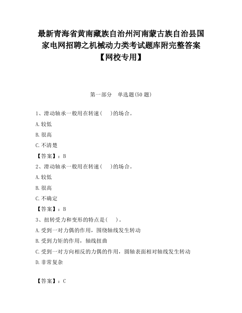 最新青海省黄南藏族自治州河南蒙古族自治县国家电网招聘之机械动力类考试题库附完整答案【网校专用】