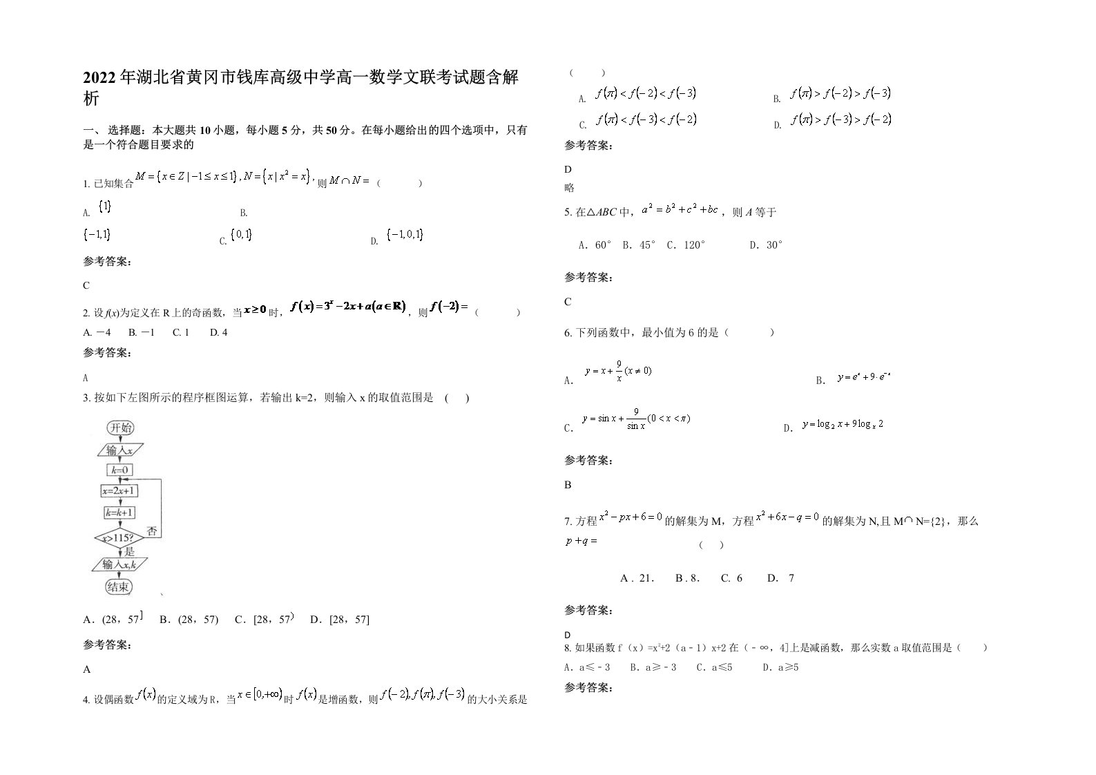 2022年湖北省黄冈市钱库高级中学高一数学文联考试题含解析