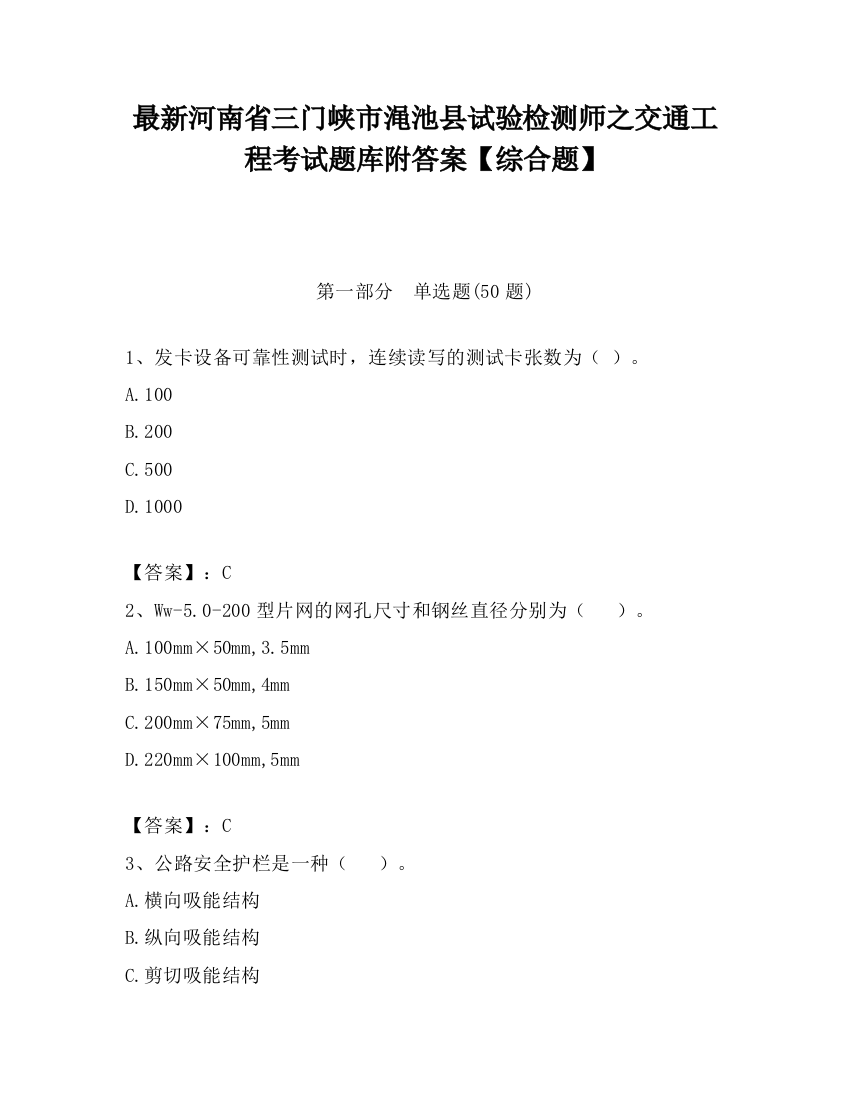 最新河南省三门峡市渑池县试验检测师之交通工程考试题库附答案【综合题】