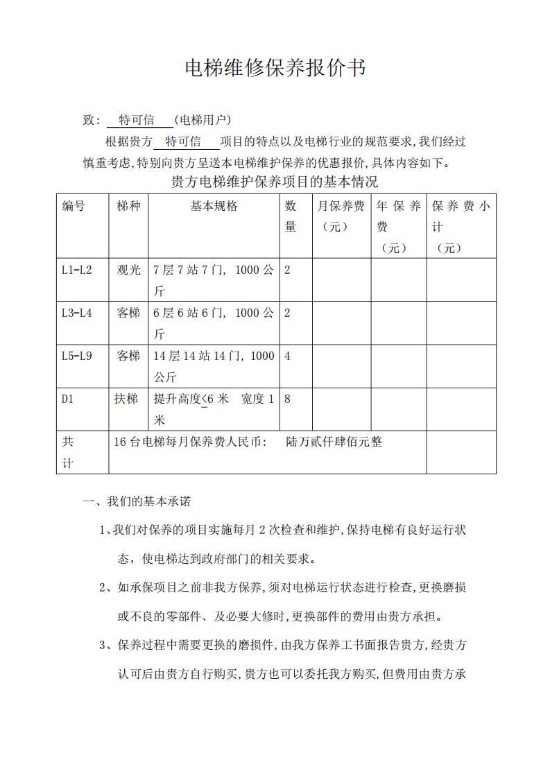 电梯维保报价书