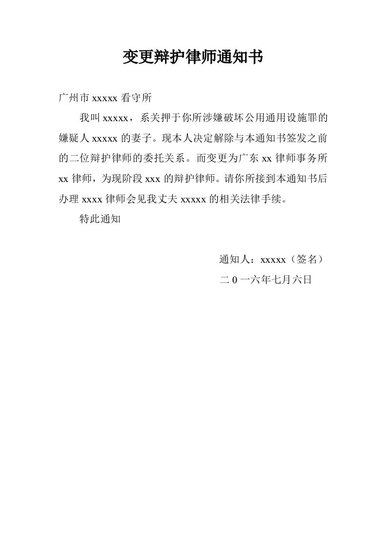 变更辩护律师通知书