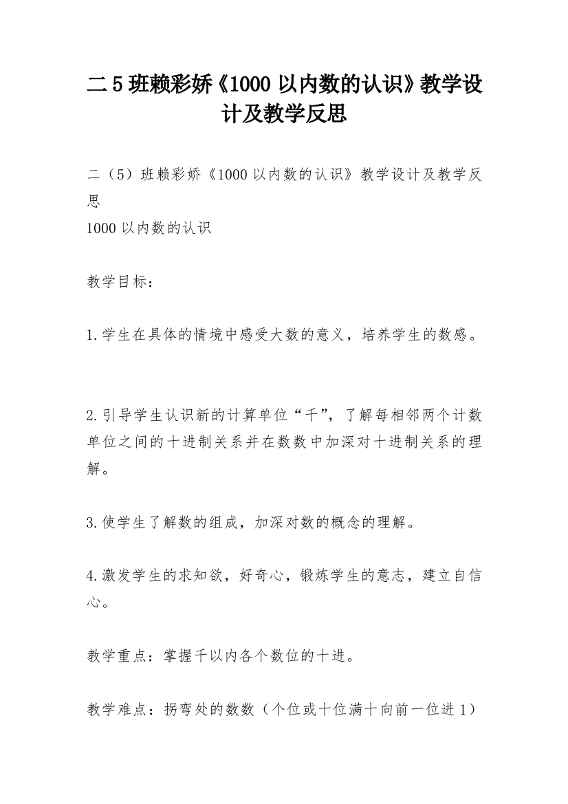 二5班赖彩娇《1000以内数的认识》教学设计及教学反思