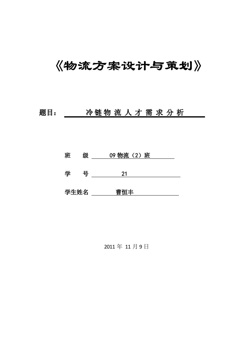 2011冷链物流人才需求分析