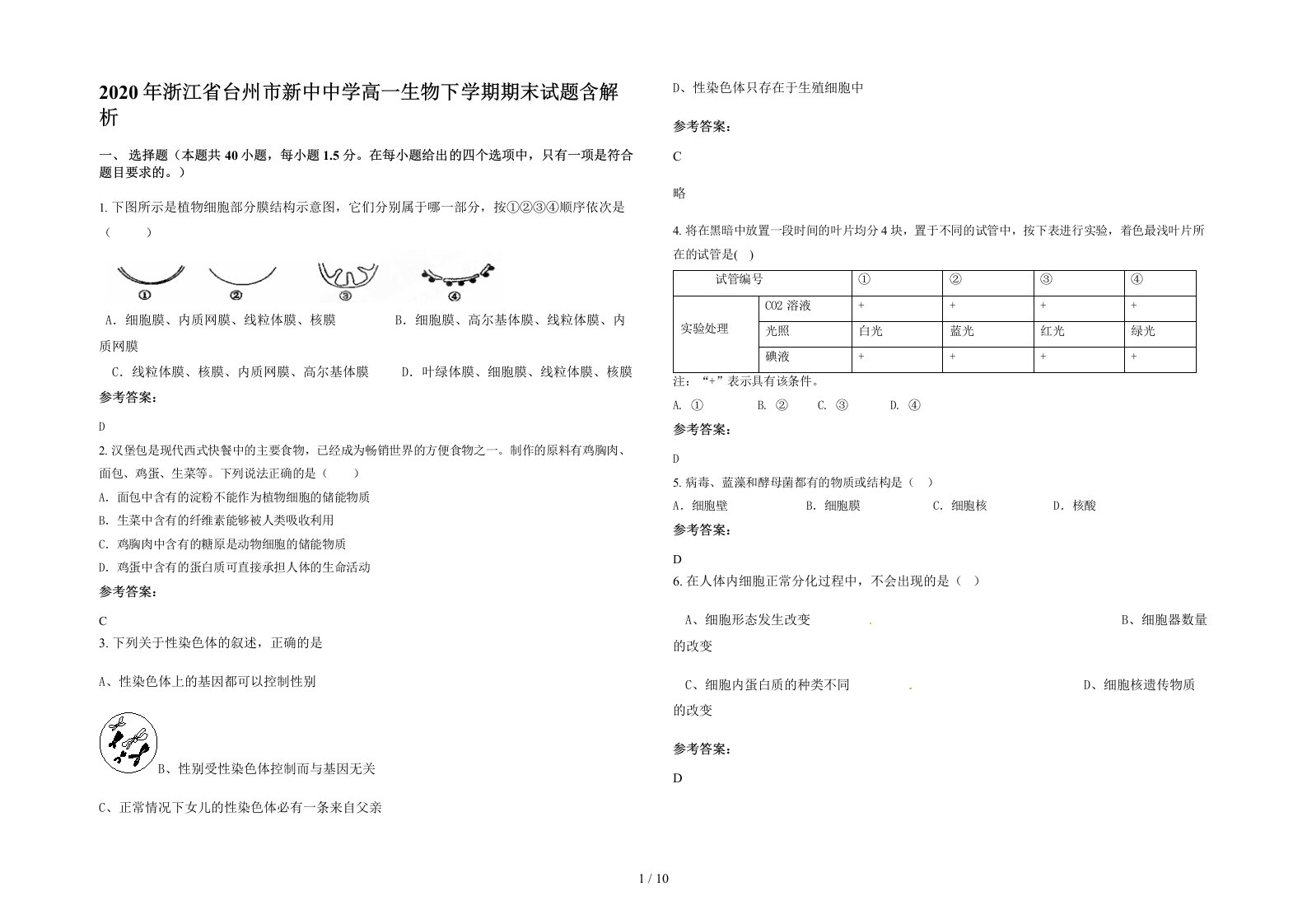 2020年浙江省台州市新中中学高一生物下学期期末试题含解析