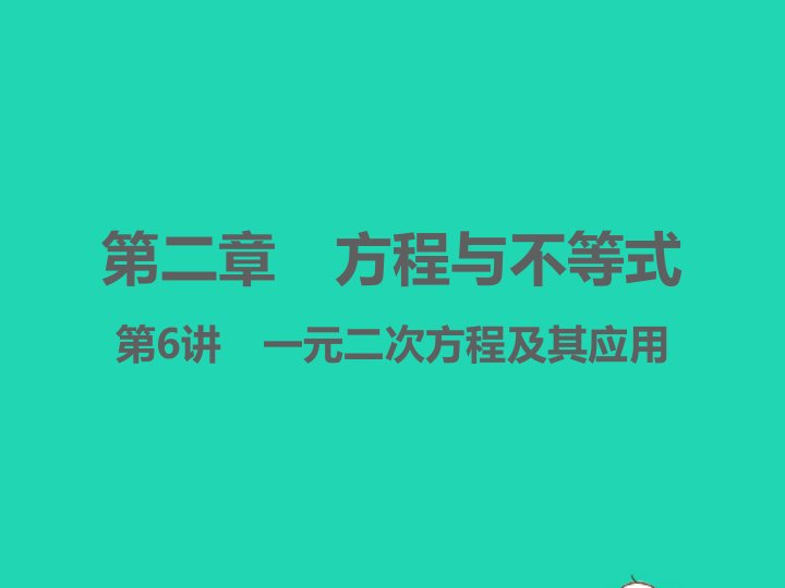 浙江专版2022中考数学第二章方程与不等式第6讲一元二次方程及其应用精炼本B课件