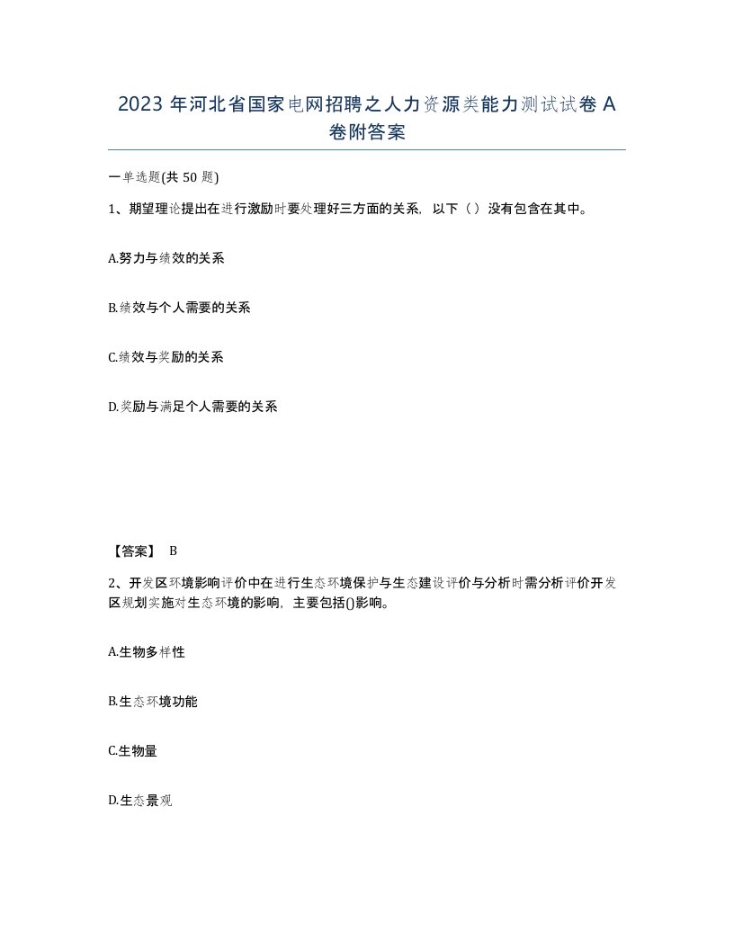 2023年河北省国家电网招聘之人力资源类能力测试试卷A卷附答案