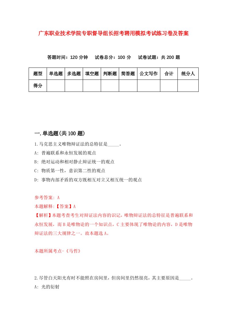 广东职业技术学院专职督导组长招考聘用模拟考试练习卷及答案5