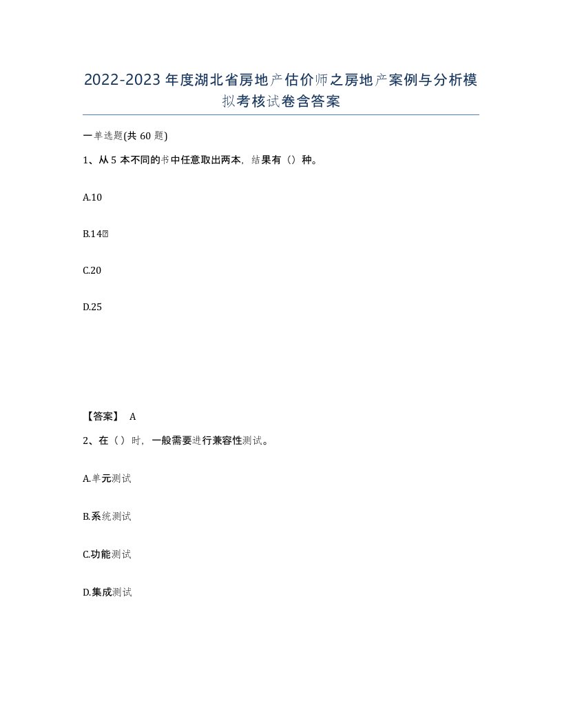 2022-2023年度湖北省房地产估价师之房地产案例与分析模拟考核试卷含答案