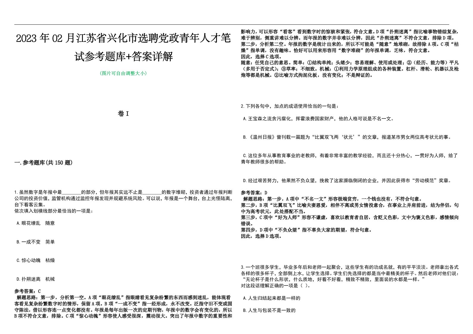 2023年02月江苏省兴化市选聘党政青年人才笔试参考题库+答案详解