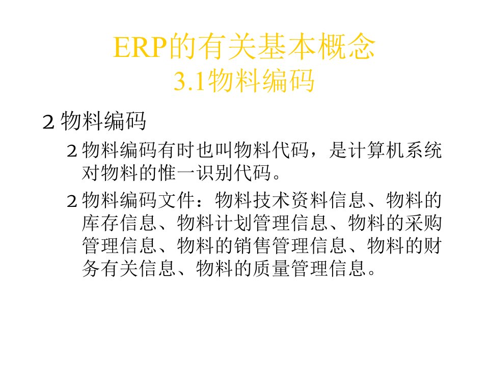 关于ERP的基本概念与应用