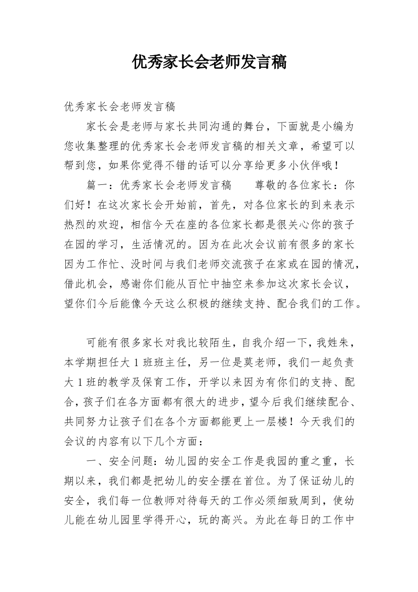 优秀家长会老师发言稿