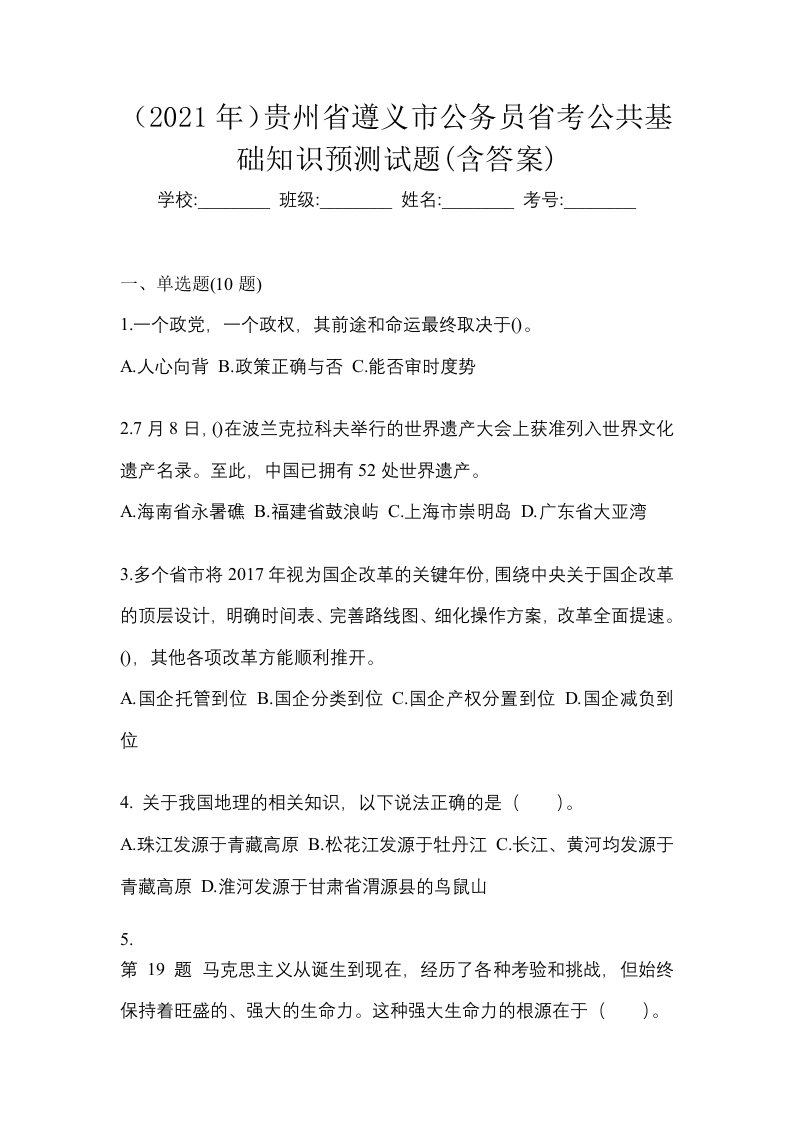 2021年贵州省遵义市公务员省考公共基础知识预测试题含答案