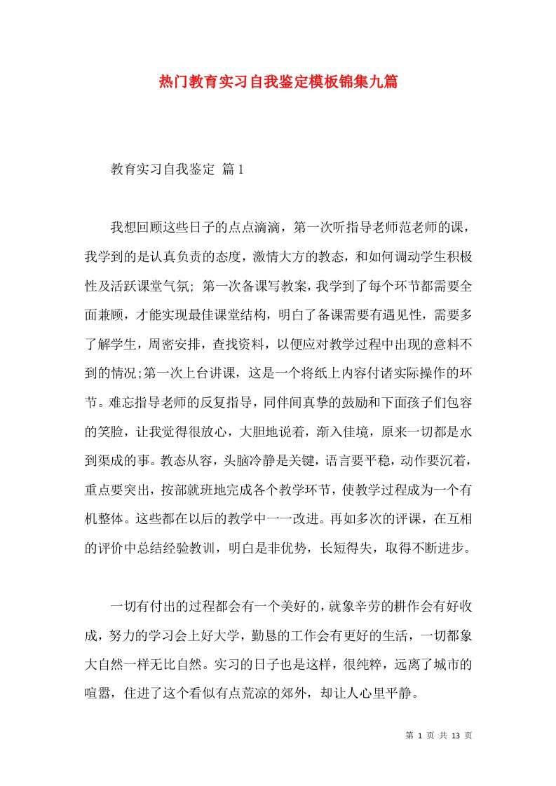 热门教育实习自我鉴定模板锦集九篇