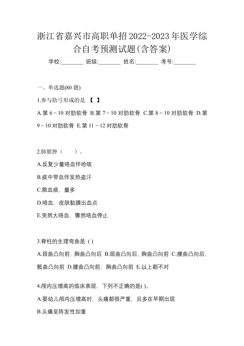 浙江省嘉兴市高职单招2022-2023年医学综合自考预测试题含答案