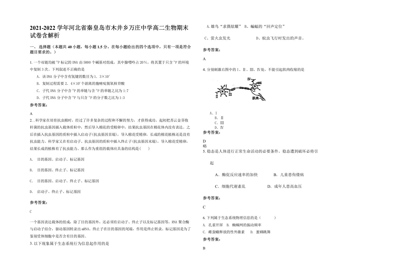 2021-2022学年河北省秦皇岛市木井乡万庄中学高二生物期末试卷含解析