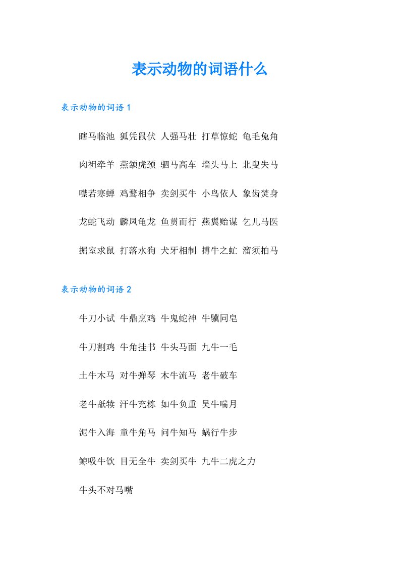 表示动物的词语什么