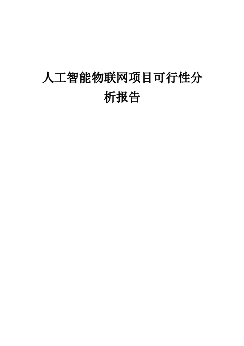 人工智能物联网项目可行性分析报告