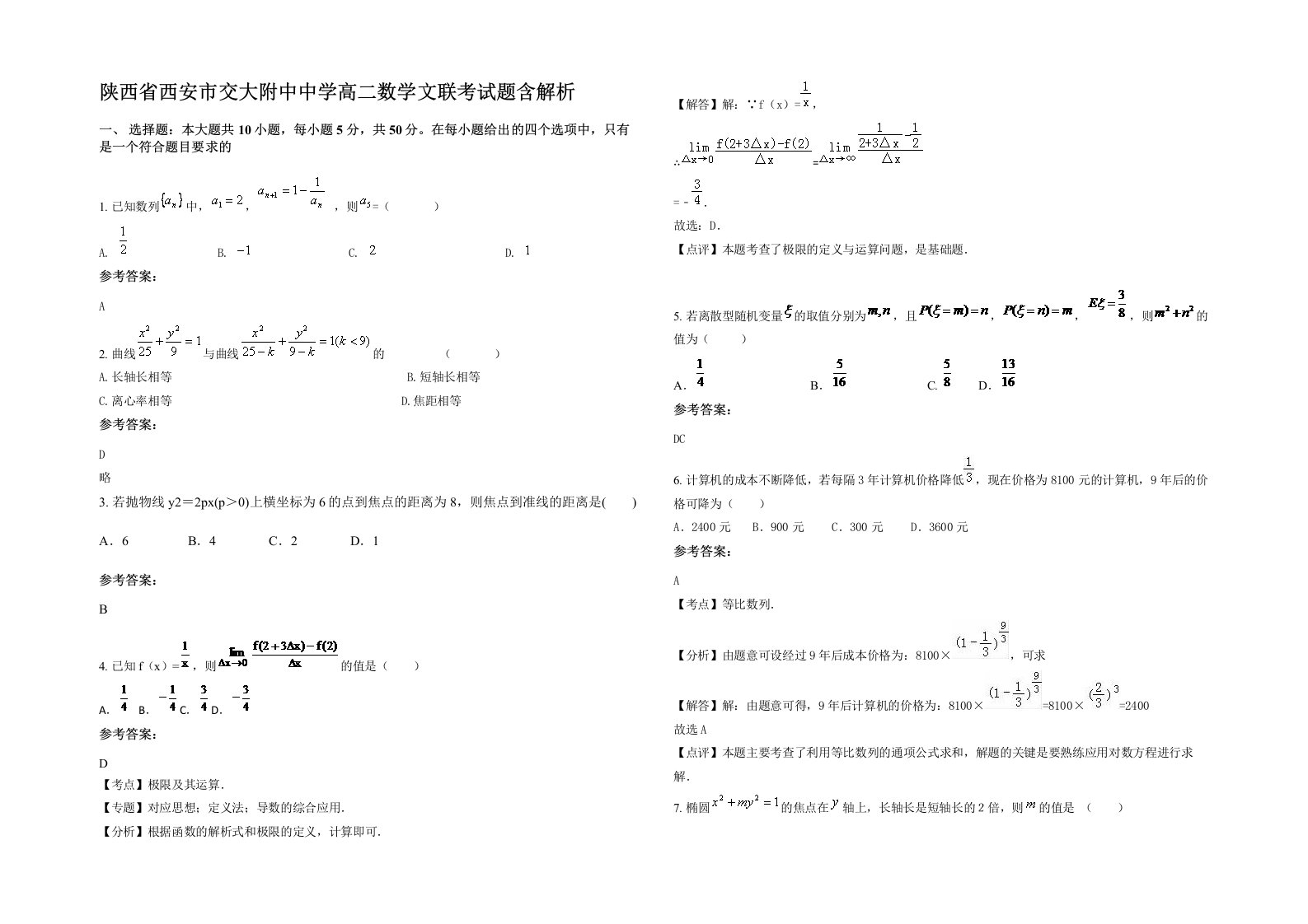 陕西省西安市交大附中中学高二数学文联考试题含解析