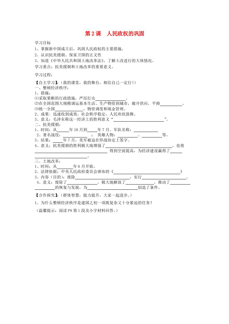 河南省西华县西华营一中2020学年八年级历史下册第2课人民政权的巩固导学案无答案华东师大版