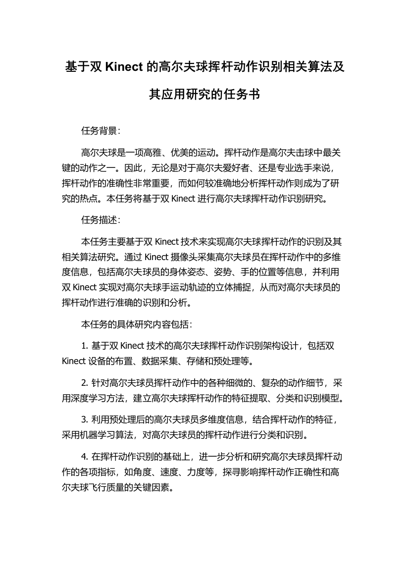 基于双Kinect的高尔夫球挥杆动作识别相关算法及其应用研究的任务书