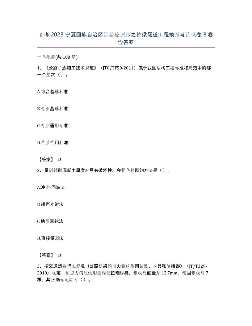 备考2023宁夏回族自治区试验检测师之桥梁隧道工程模拟考试试卷B卷含答案