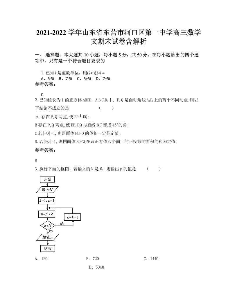 2021-2022学年山东省东营市河口区第一中学高三数学文期末试卷含解析