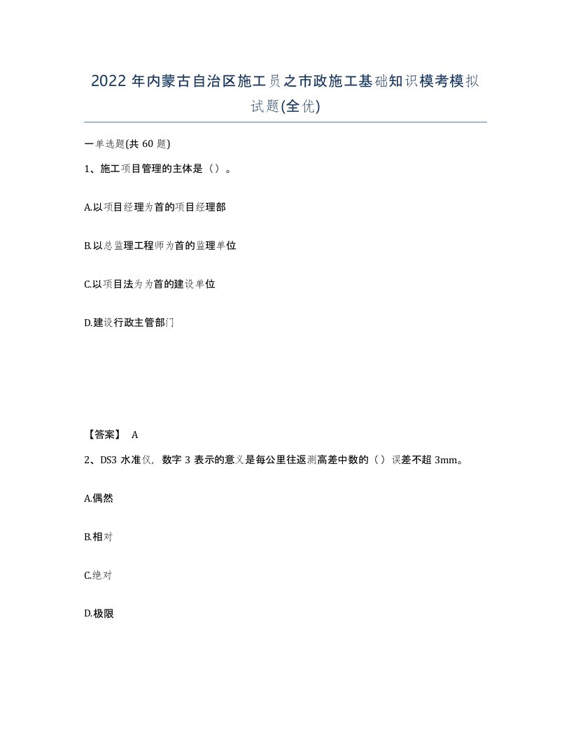 2022年内蒙古自治区施工员之市政施工基础知识模考模拟试题全优