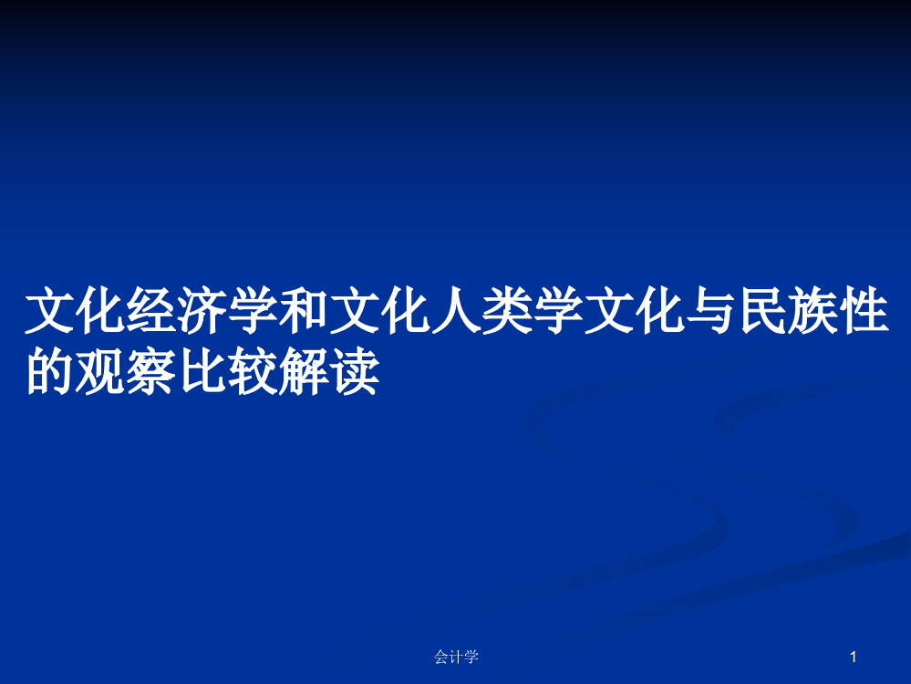 文化经济学和文化人类学文化与民族性的观察比较解读学习课件