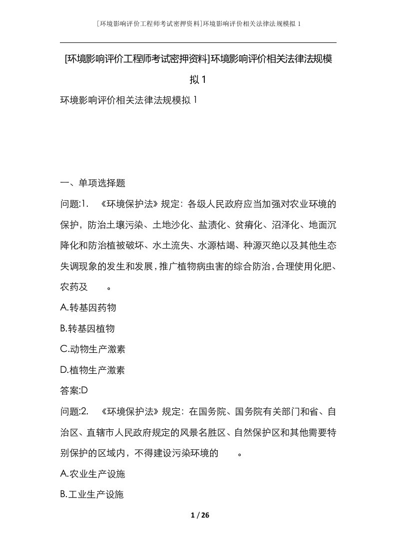 环境影响评价工程师考试密押资料环境影响评价相关法律法规模拟1