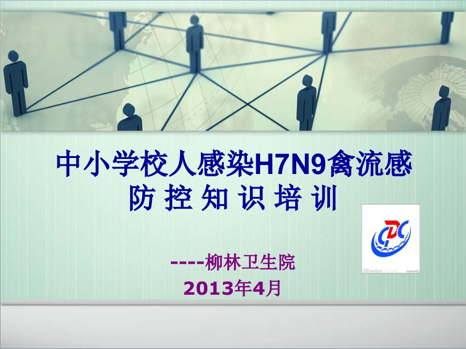 学校培训人感染H7N9禽流感课件